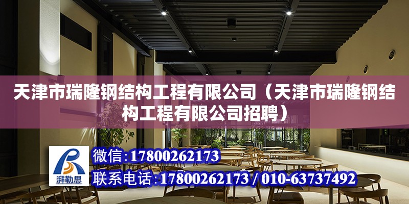 天津市瑞隆鋼結構工程有限公司（天津市瑞隆鋼結構工程有限公司招聘）