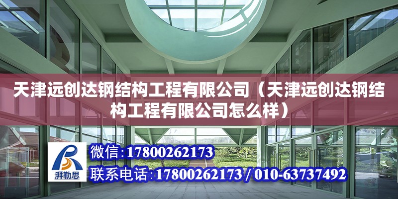 天津遠創達鋼結構工程有限公司（天津遠創達鋼結構工程有限公司怎么樣）