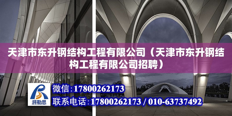 天津市東升鋼結構工程有限公司（天津市東升鋼結構工程有限公司招聘） 全國鋼結構廠