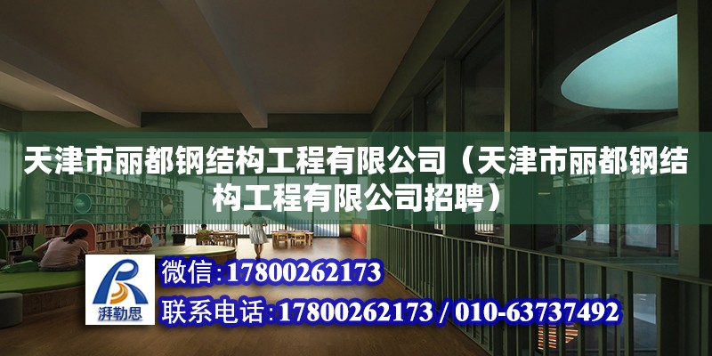 天津市麗都鋼結構工程有限公司（天津市麗都鋼結構工程有限公司招聘） 全國鋼結構廠