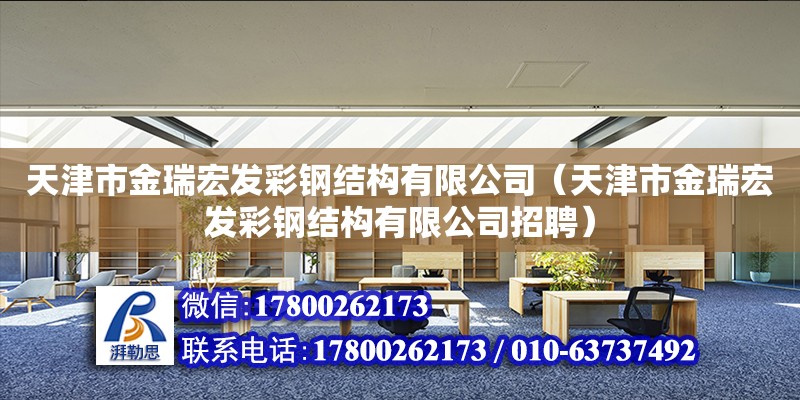 天津市金瑞宏發彩鋼結構有限公司（天津市金瑞宏發彩鋼結構有限公司招聘） 全國鋼結構廠