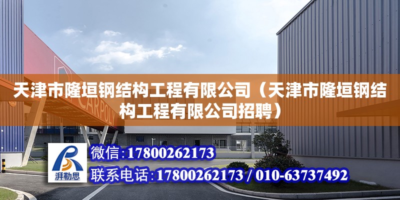 天津市隆垣鋼結構工程有限公司（天津市隆垣鋼結構工程有限公司招聘）