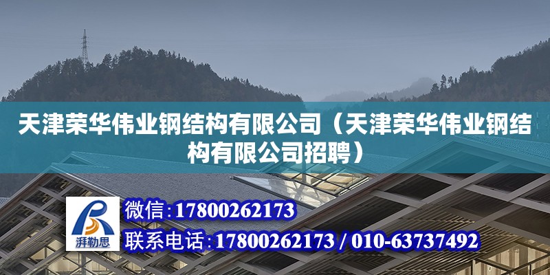 天津榮華偉業鋼結構有限公司（天津榮華偉業鋼結構有限公司招聘）