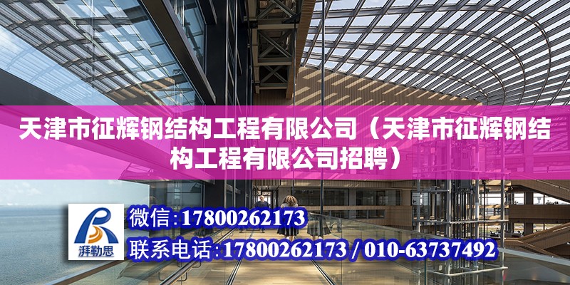 天津市征輝鋼結構工程有限公司（天津市征輝鋼結構工程有限公司招聘）