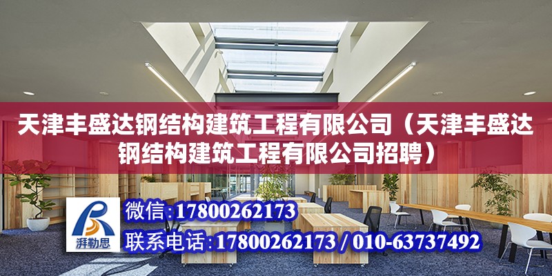 天津豐盛達鋼結構建筑工程有限公司（天津豐盛達鋼結構建筑工程有限公司招聘）