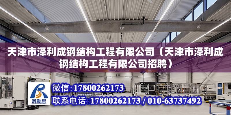 天津市澤利成鋼結構工程有限公司（天津市澤利成鋼結構工程有限公司招聘）