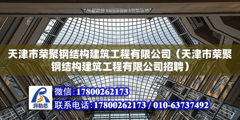 天津市榮聚鋼結(jié)構(gòu)建筑工程有限公司（天津市榮聚鋼結(jié)構(gòu)建筑工程有限公司招聘）