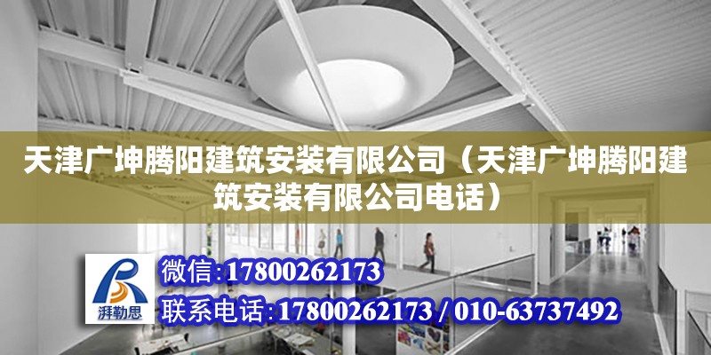 天津廣坤騰陽建筑安裝有限公司（天津廣坤騰陽建筑安裝有限公司電話）