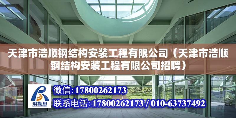 天津市浩順鋼結構安裝工程有限公司（天津市浩順鋼結構安裝工程有限公司招聘）