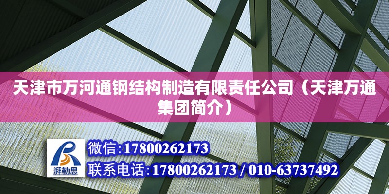 天津市萬河通鋼結構制造有限責任公司（天津萬通集團簡介） 全國鋼結構廠