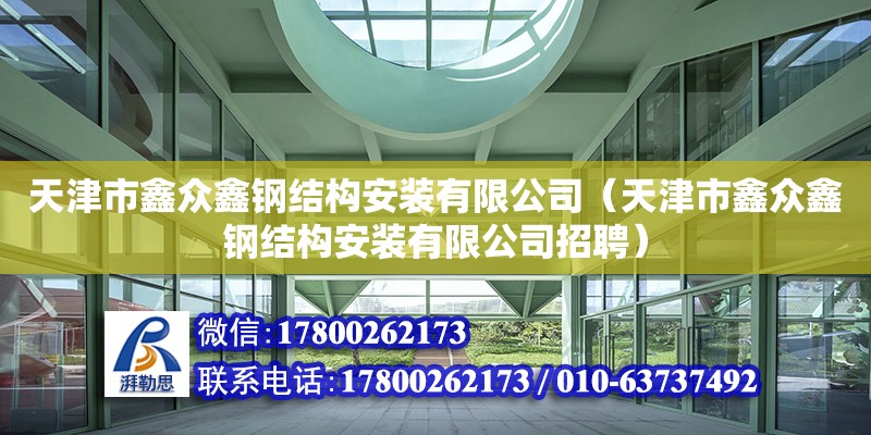 天津市鑫眾鑫鋼結構安裝有限公司（天津市鑫眾鑫鋼結構安裝有限公司招聘）