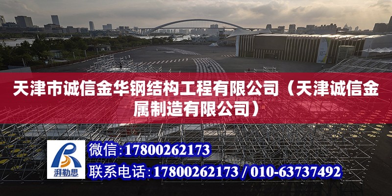 天津市誠信金華鋼結構工程有限公司（天津誠信金屬制造有限公司）