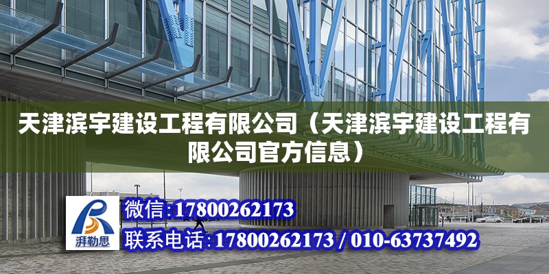 天津?yàn)I宇建設(shè)工程有限公司（天津?yàn)I宇建設(shè)工程有限公司官方信息） 全國(guó)鋼結(jié)構(gòu)廠