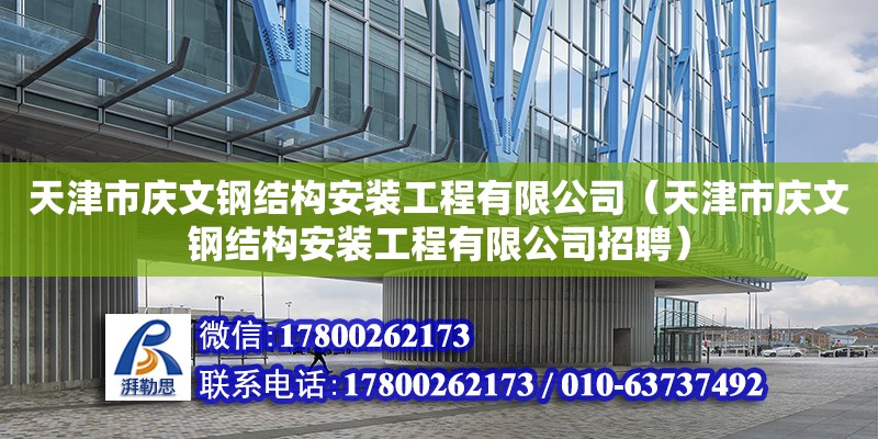 天津市慶文鋼結構安裝工程有限公司（天津市慶文鋼結構安裝工程有限公司招聘）