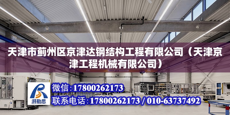 天津市薊州區(qū)京津達鋼結(jié)構(gòu)工程有限公司（天津京津工程機械有限公司）