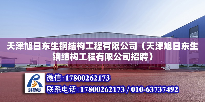 天津旭日東生鋼結構工程有限公司（天津旭日東生鋼結構工程有限公司招聘）