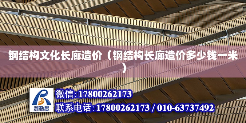 鋼結構文化長廊造價（鋼結構長廊造價多少錢一米）