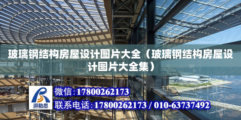 玻璃鋼結構房屋設計圖片大全（玻璃鋼結構房屋設計圖片大全集）