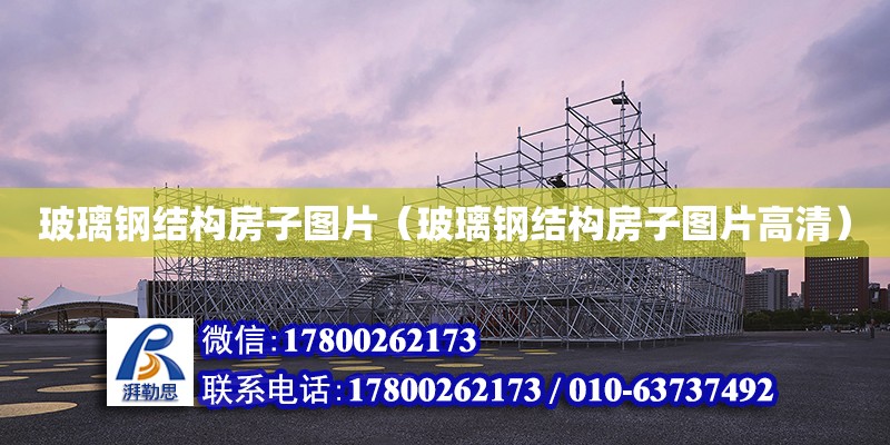 玻璃鋼結構房子圖片（玻璃鋼結構房子圖片高清） 鋼結構跳臺設計