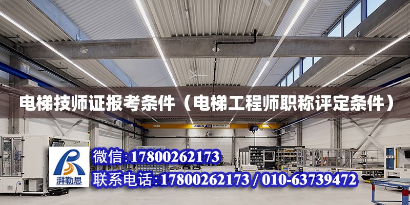 電梯技師證報考條件（電梯工程師職稱評定條件） 鋼結構網架設計