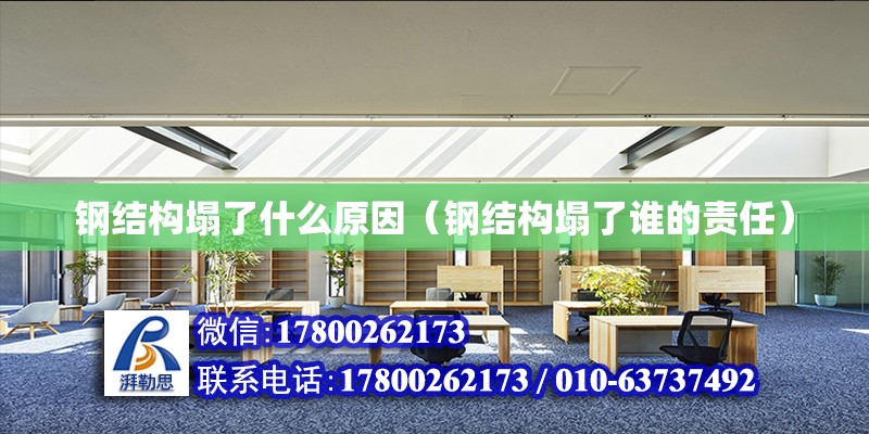 鋼結構塌了什么原因（鋼結構塌了誰的責任） 鋼結構鋼結構停車場設計