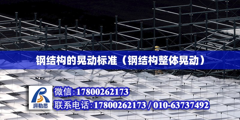 鋼結構的晃動標準（鋼結構整體晃動） 結構橋梁鋼結構施工