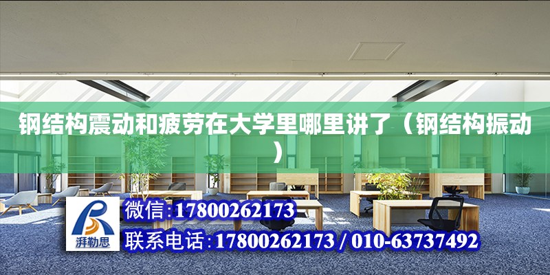 鋼結構震動和疲勞在大學里哪里講了（鋼結構振動）