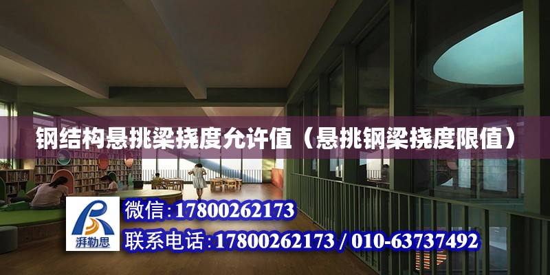 鋼結構懸挑梁撓度允許值（懸挑鋼梁撓度限值） 裝飾幕墻設計