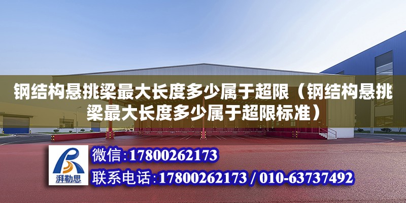 鋼結構懸挑梁最大長度多少屬于超限（鋼結構懸挑梁最大長度多少屬于超限標準）