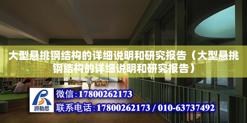 大型懸挑鋼結構的詳細說明和研究報告（大型懸挑鋼結構的詳細說明和研究報告） 裝飾家裝設計