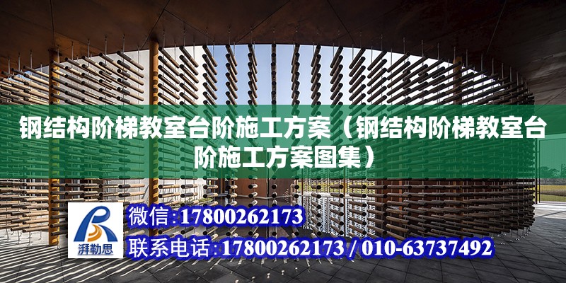 鋼結構階梯教室臺階施工方案（鋼結構階梯教室臺階施工方案圖集）