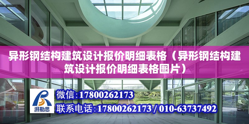 異形鋼結構建筑設計報價明細表格（異形鋼結構建筑設計報價明細表格圖片）