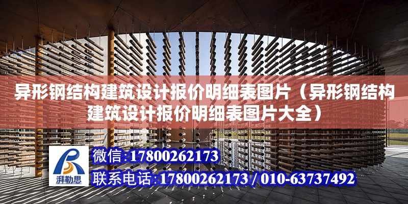 異形鋼結構建筑設計報價明細表圖片（異形鋼結構建筑設計報價明細表圖片大全） 結構地下室設計