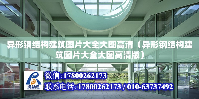 異形鋼結構建筑圖片大全大圖高清（異形鋼結構建筑圖片大全大圖高清版）