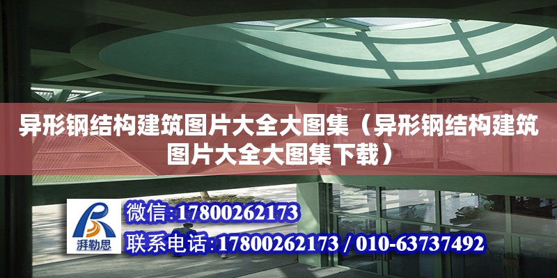 異形鋼結構建筑圖片大全大圖集（異形鋼結構建筑圖片大全大圖集下載） 裝飾家裝施工