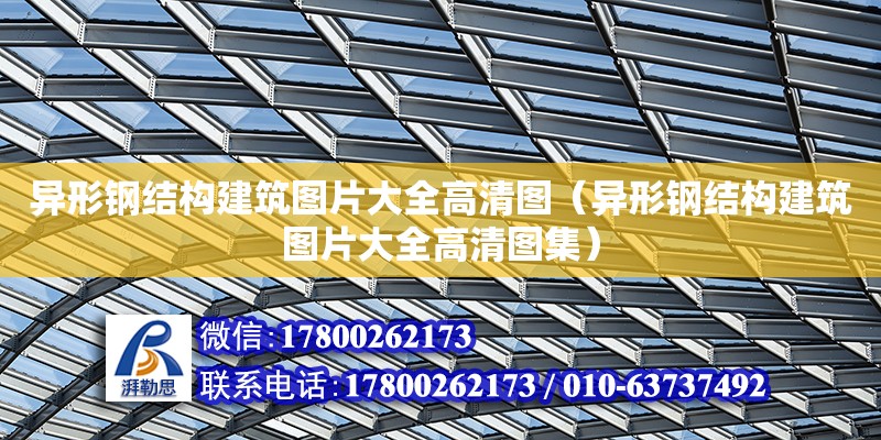 異形鋼結(jié)構(gòu)建筑圖片大全高清圖（異形鋼結(jié)構(gòu)建筑圖片大全高清圖集） 結(jié)構(gòu)機(jī)械鋼結(jié)構(gòu)施工