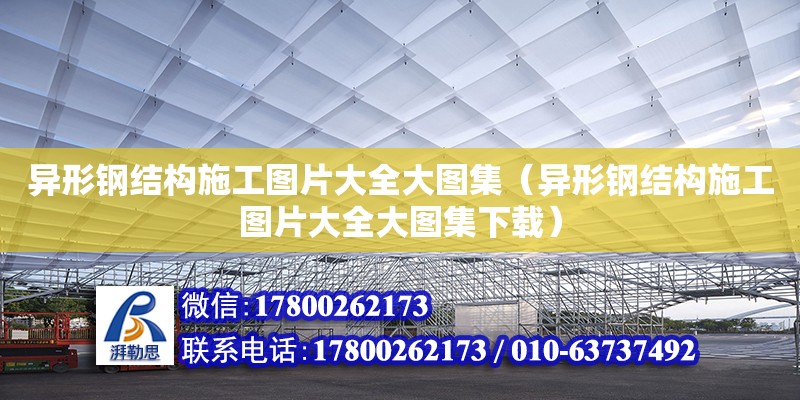 異形鋼結構施工圖片大全大圖集（異形鋼結構施工圖片大全大圖集下載）