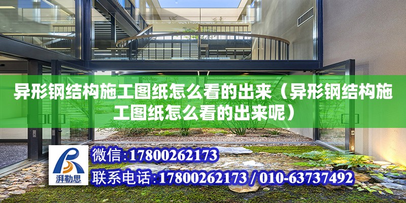 異形鋼結構施工圖紙怎么看的出來（異形鋼結構施工圖紙怎么看的出來呢）