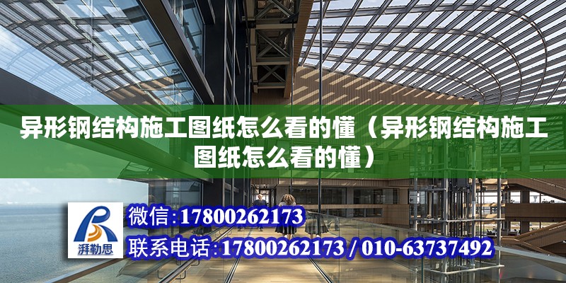 異形鋼結構施工圖紙怎么看的懂（異形鋼結構施工圖紙怎么看的懂）