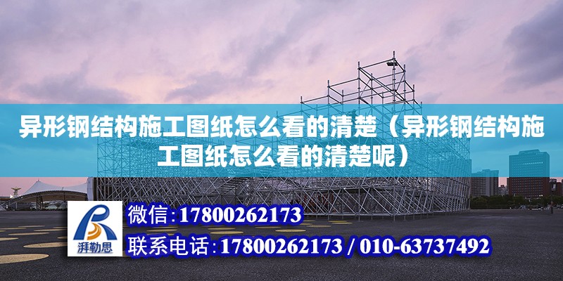 異形鋼結構施工圖紙怎么看的清楚（異形鋼結構施工圖紙怎么看的清楚呢）