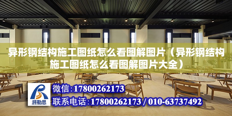 異形鋼結構施工圖紙怎么看圖解圖片（異形鋼結構施工圖紙怎么看圖解圖片大全）