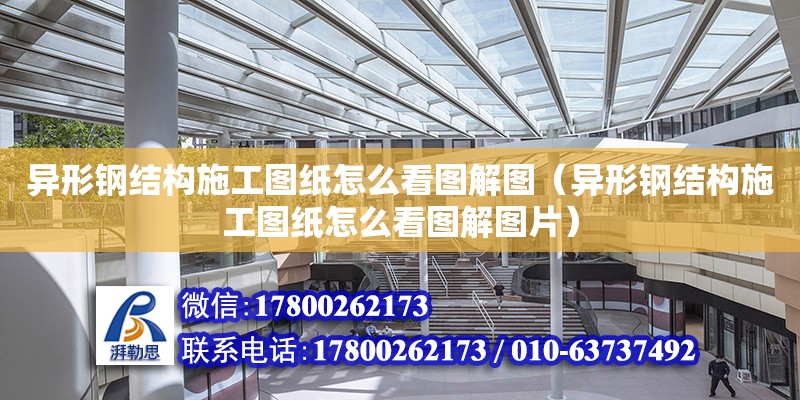 異形鋼結構施工圖紙怎么看圖解圖（異形鋼結構施工圖紙怎么看圖解圖片）