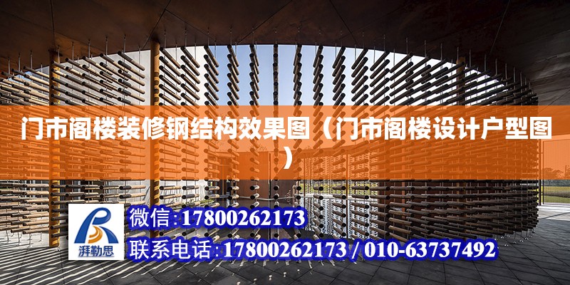 門市閣樓裝修鋼結構效果圖（門市閣樓設計戶型圖） 結構地下室施工