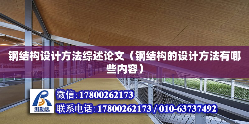 鋼結(jié)構(gòu)設計方法綜述論文（鋼結(jié)構(gòu)的設計方法有哪些內(nèi)容）