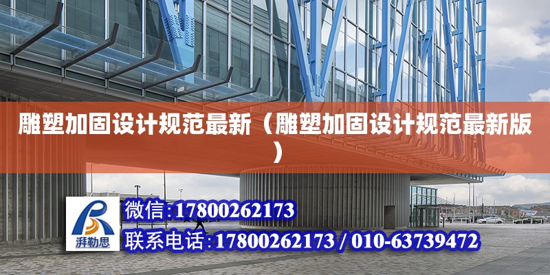 雕塑加固設計規范最新（雕塑加固設計規范最新版） 鋼結構網架設計