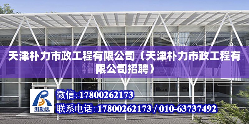 天津樸力市政工程有限公司（天津樸力市政工程有限公司招聘）