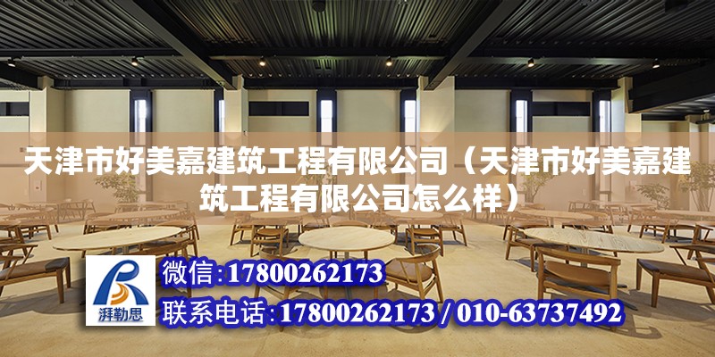 天津市好美嘉建筑工程有限公司（天津市好美嘉建筑工程有限公司怎么樣）