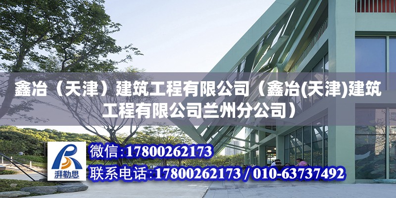 鑫冶（天津）建筑工程有限公司（鑫冶(天津)建筑工程有限公司蘭州分公司） 全國鋼結構廠