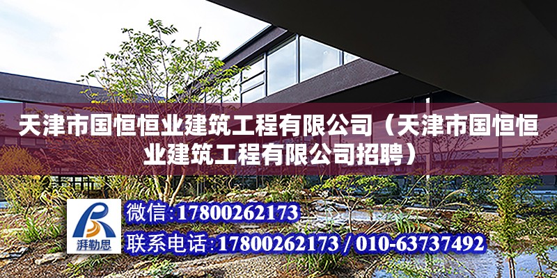 天津市國恒恒業建筑工程有限公司（天津市國恒恒業建筑工程有限公司招聘）