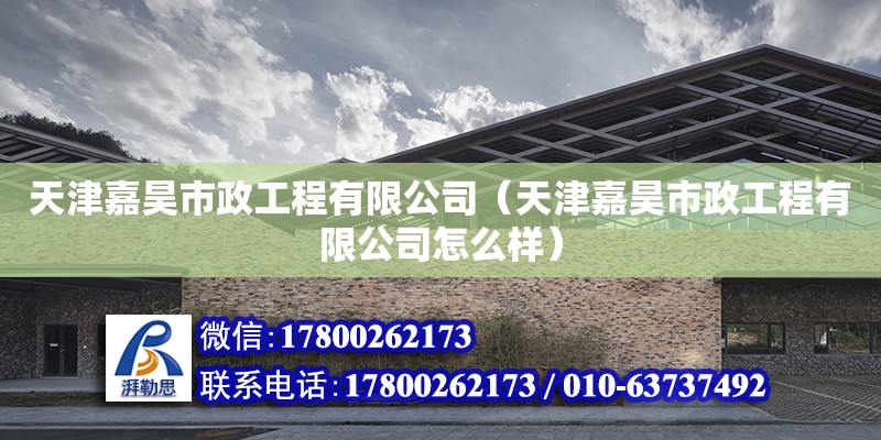 天津嘉昊市政工程有限公司（天津嘉昊市政工程有限公司怎么樣） 全國鋼結構廠